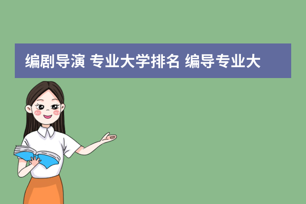 编剧导演 专业大学排名 编导专业大学排名
